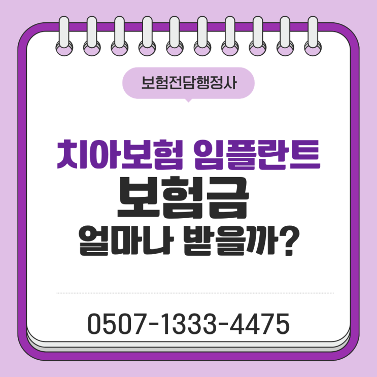 치아보험 임플란트 보험금 얼마나 받을까? 90일 면책기간·2년 감액·뼈이식 추가 보장·보험금 거절 사례까지 꼭 알아야 할 핵심 총정리