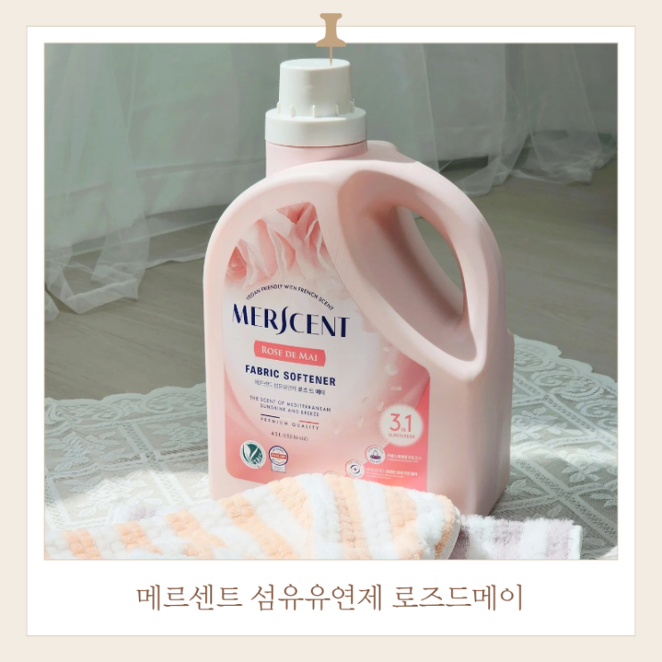  실내건조 필수템! 메르센트 비건 섬유유연제 로즈드메이 후기