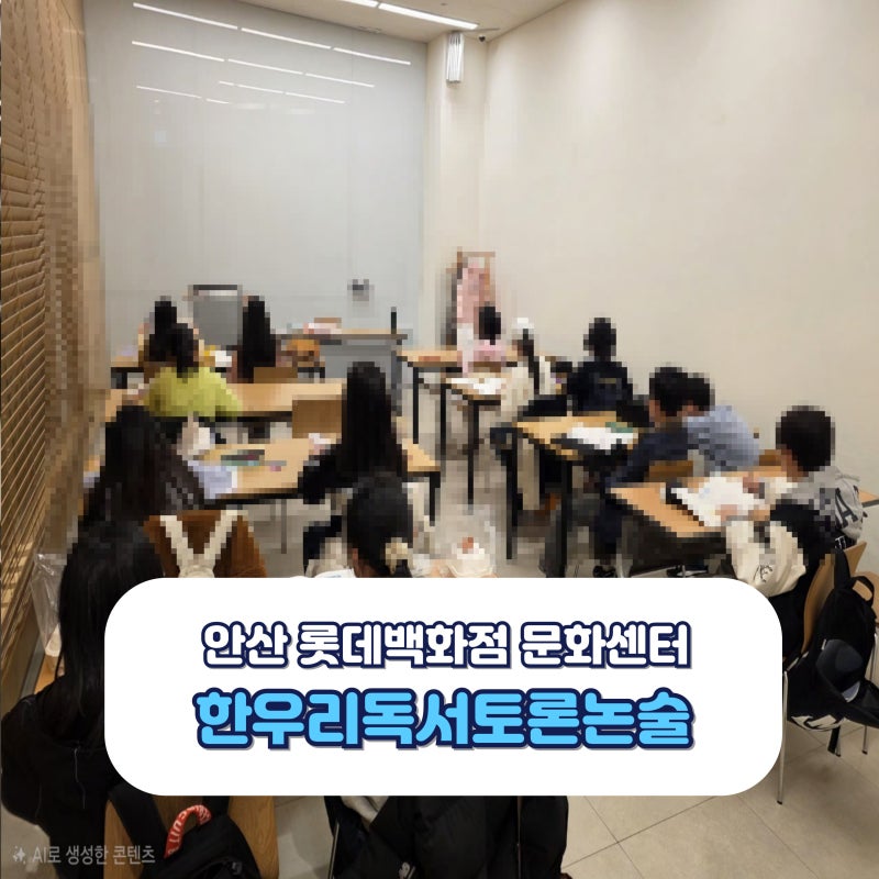 안산 롯데백화점 문화센터 독서국가 선포 실현하는 한우리독서토론논술 초등 유아 강좌