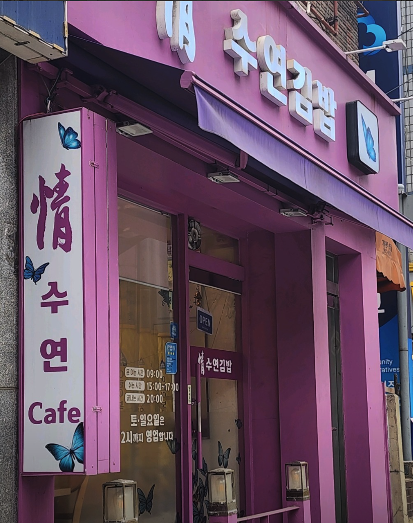 정수연김밥 사진 2