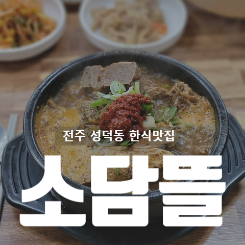 소담뜰 사진 2