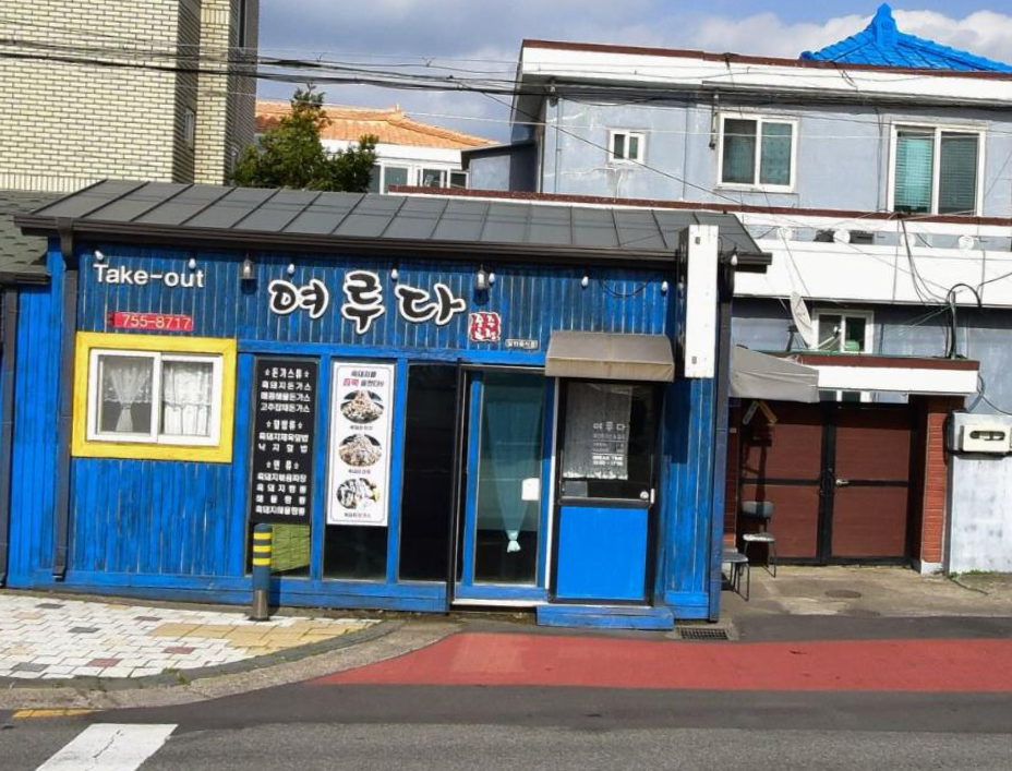 여루다 사진 2