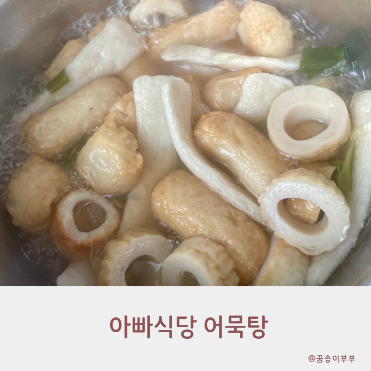  아빠식당 어묵탕 뜨끈한 국물요리를 집에서 5분 만에 뚝딱