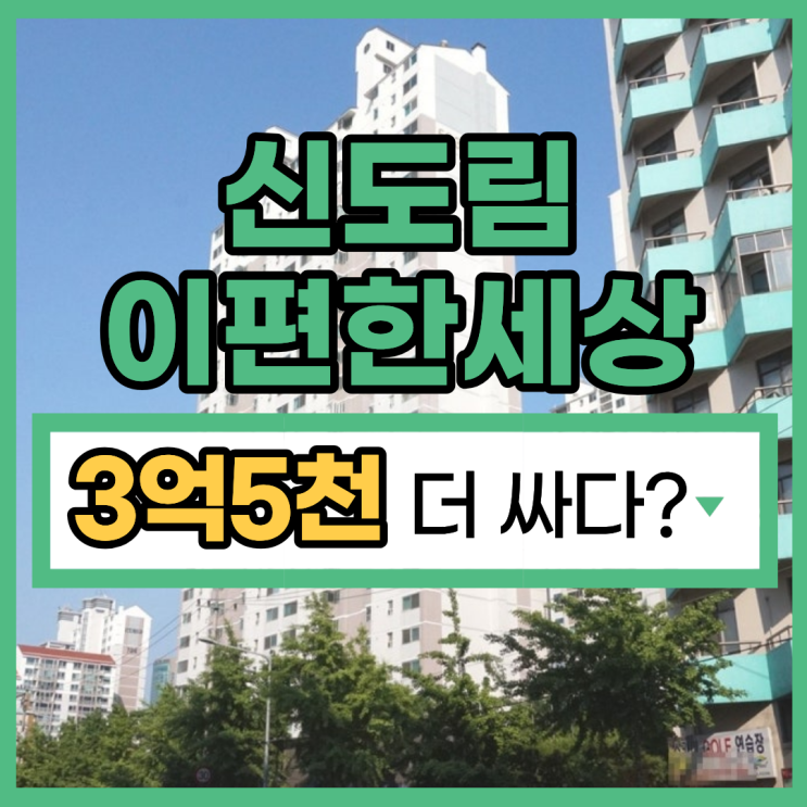  신도림아파트경매 신도림대림12차 입찰 타이밍