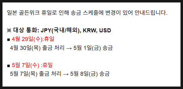  [큐텐재팬] 일본 골든위크 기간 송금일정