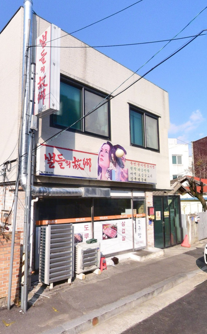 별들의고향 사진 1