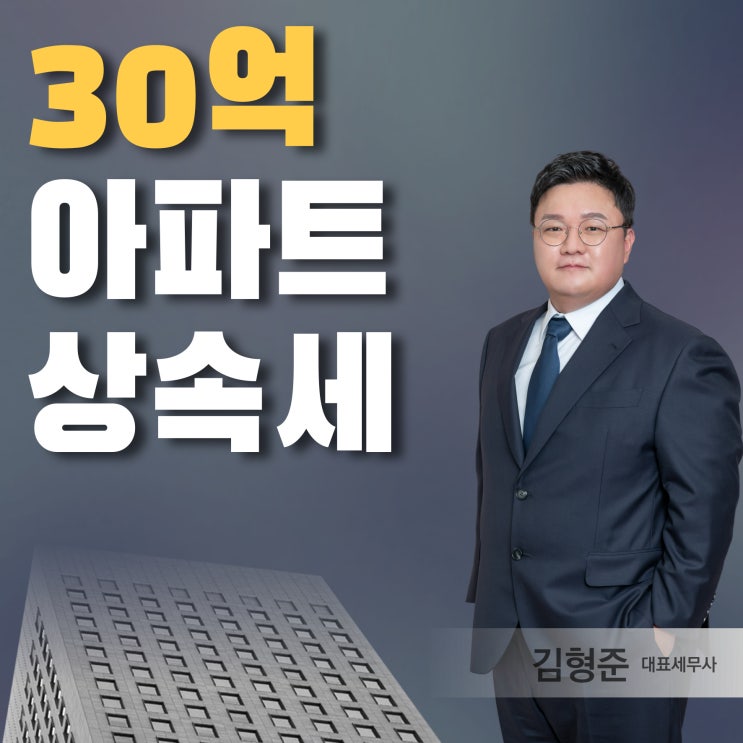  30억 아파트 상속세 세금 줄이는 세무사 조언
