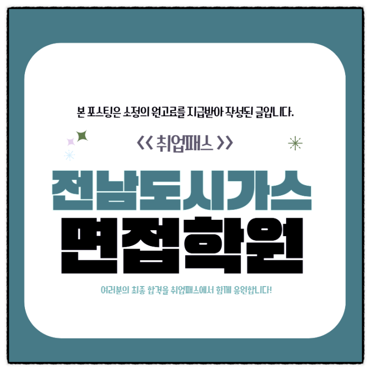  전남도시가스 면접 학원 G2 직무역량 인성 면접 후기 및 기출질문