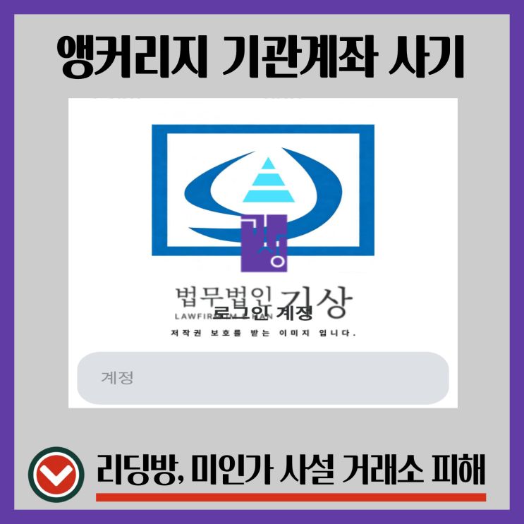  ANCHORAGES 사기 앱 앵커리지 해외금융사 사칭 기관계좌 거래피해 대처