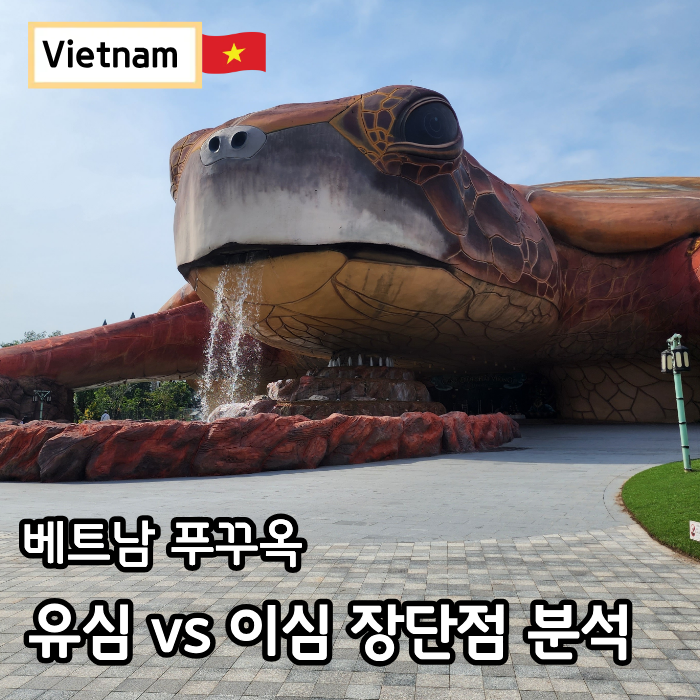 푸꾸옥 피크타임 유심 이심 비교 갤럭시 등록방법 사용후기