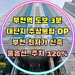 부천역 3분. 부천 최저가 신축주상복합 오피스텔 심곡동 해리슨