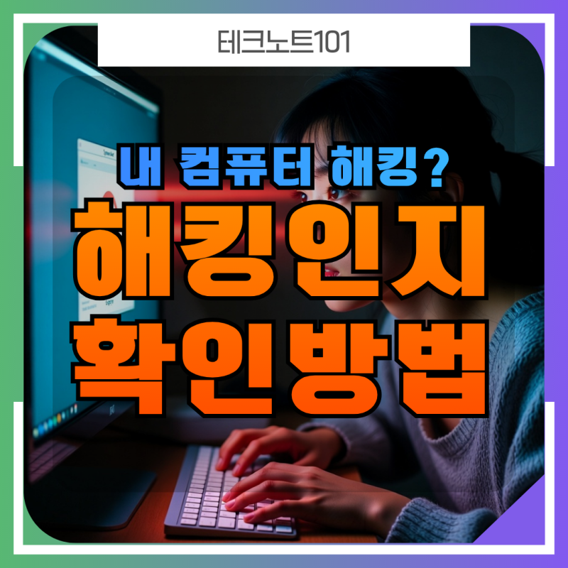 내 컴퓨터 해킹 당했을까? 5가지 확인법과 대처법 완벽 가이드