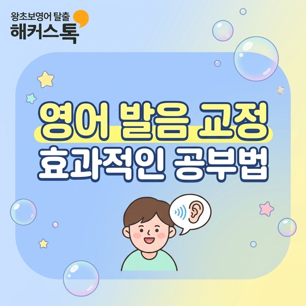  영어발음교정 효과 있는 공부 방법 소개