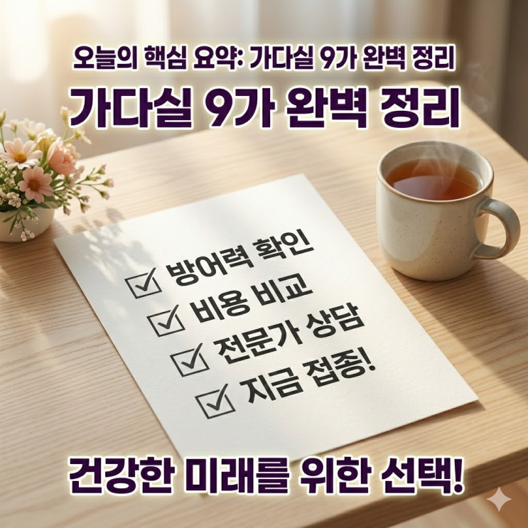  자궁경부암 백신 가다실 9가 실비 되나요? 지갑 지키는 예방접종 핵심 총정리