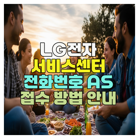 LG전자 서비스센터 전화번호 AS 접수 방법 안내