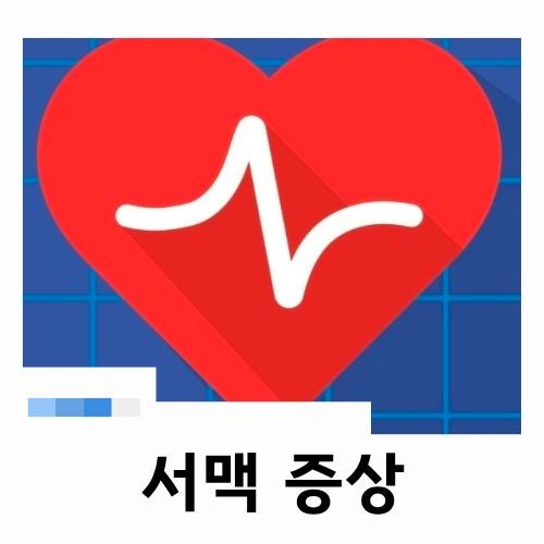 서맥 증상 대표적인 동성서맥 원인부터 치료
