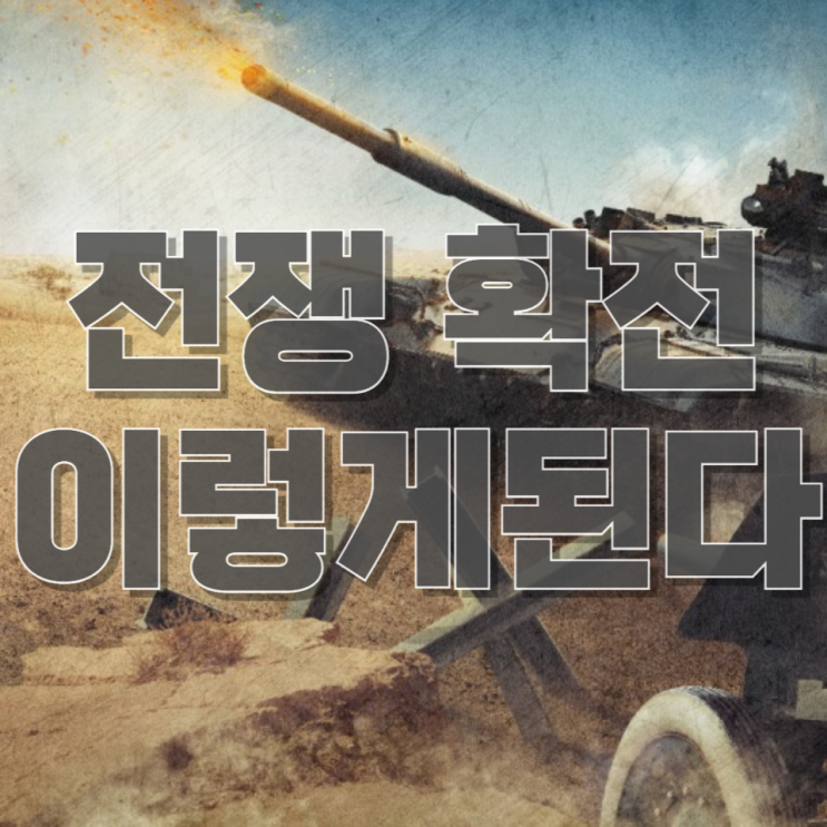  전쟁이 확전되면 벌어지는 일: 경제·금융·부동산까지 이어지는 충격의 연쇄