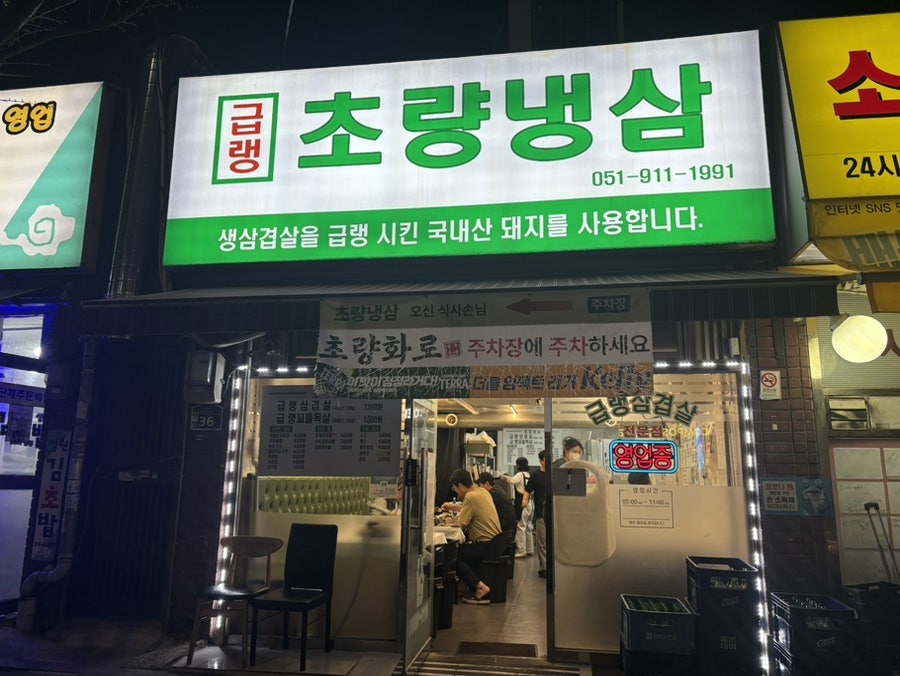 초량냉삼 사진 1