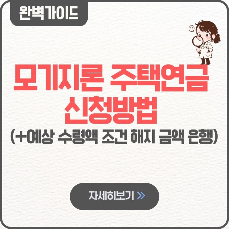  모기지론 주택연금 신청방법 예상 수령액 팁 조건 해지 금액 은행