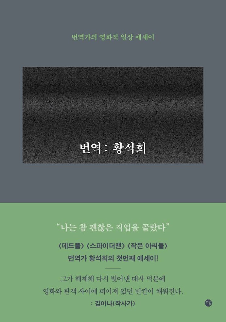 번역 : 황석희 읽다 중단한 후기
