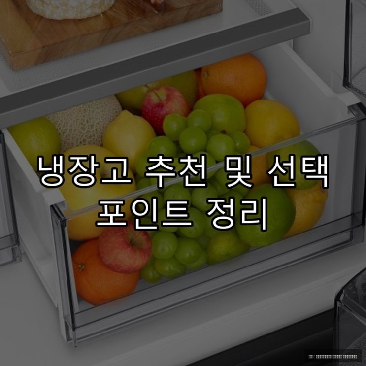  냉장고 추천 및 선택 포인트 정리