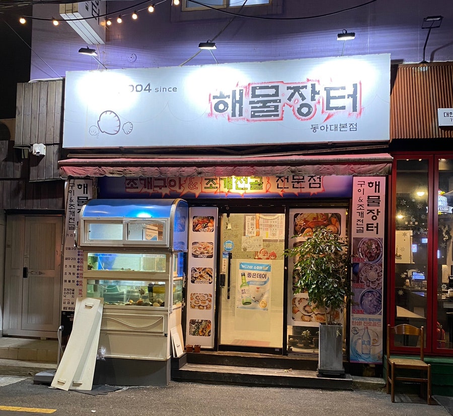 해물장터 사진 2