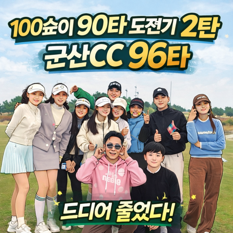  100순이 90타 도전기 2탄｜군산CC 라운딩 결과 96타 드디어 줄였다 (토너먼트 난이도 상)