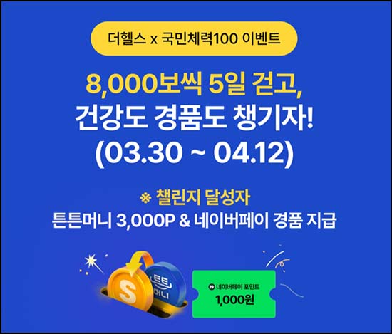  더헬스 x 국민체력100 이벤트(네페 1천원등 3,000명)선착~04.12