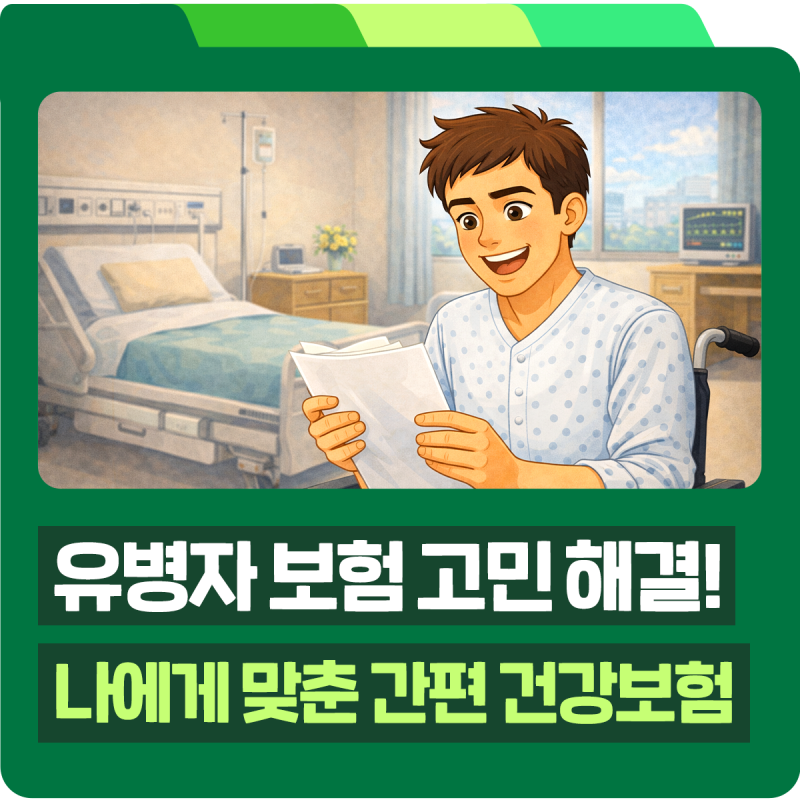 유병자 보험 고민 해결! 당뇨, 고혈압 등 병력이 있어도 포기하지 마세요. 간편보험 완전 정....