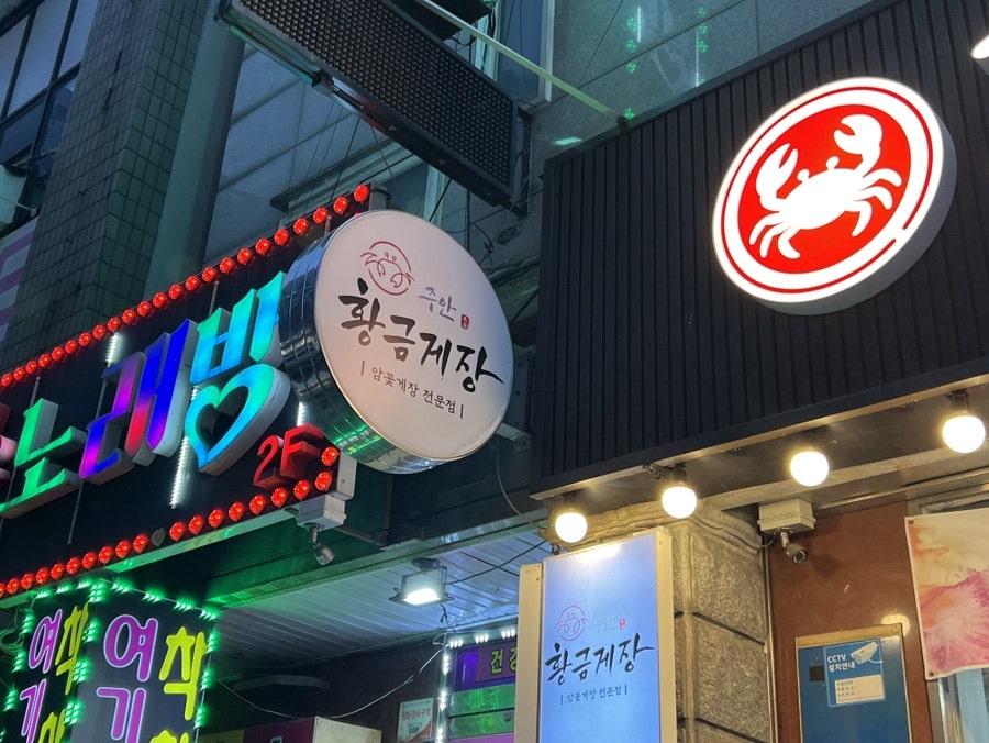 황금게장 사진 2