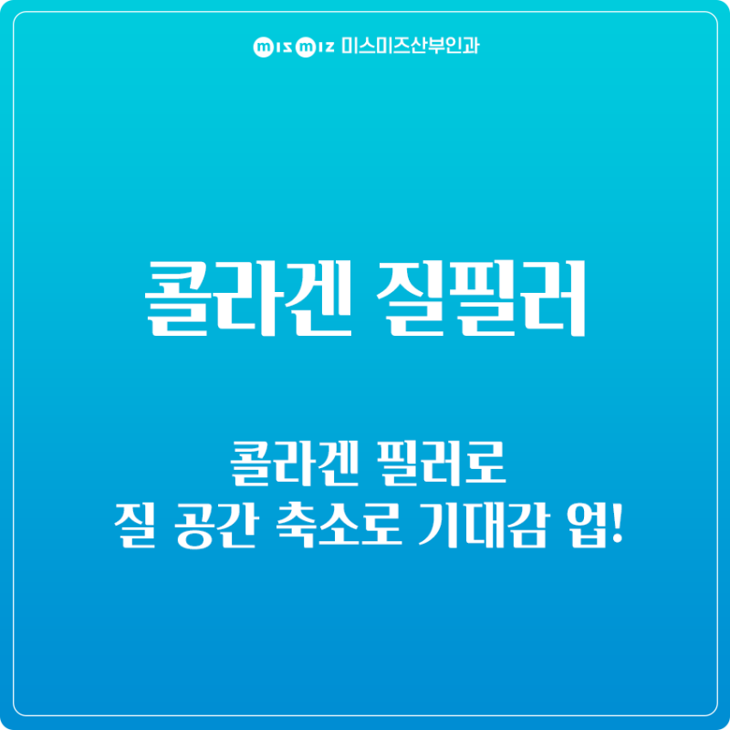 수원 콜라겐 질필러로, 질 공간 축소로 기대감 업!