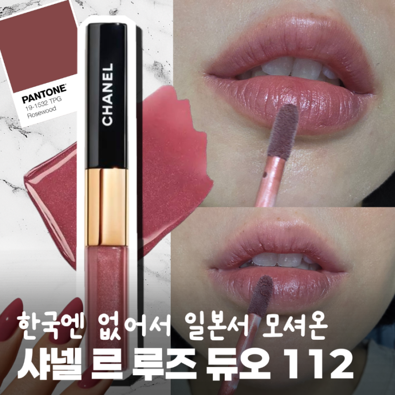 일본 쇼핑리스트 필수템, 샤넬 르 루쥬듀오 112 시크 로즈우드 실버펄의 우아함