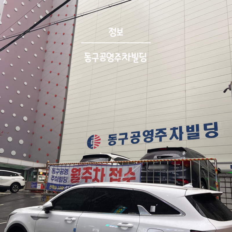 부산역 근처 주차장 동구공영주차빌딩