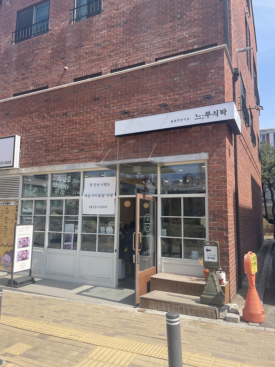 느루식탁 사진 1