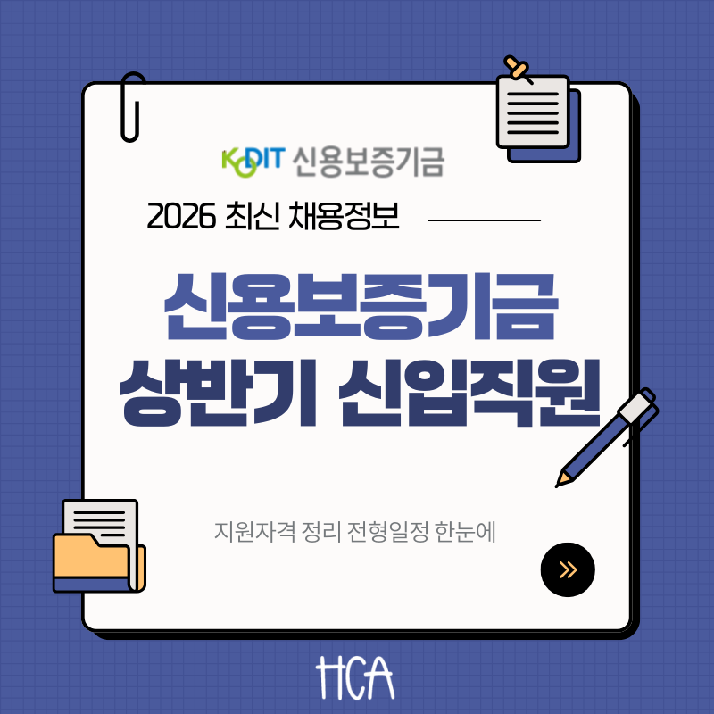 2026 신용보증기금 채용 공고 떴다 상반기 신입직원 지원 전 꼭 확인할 내용 총정리