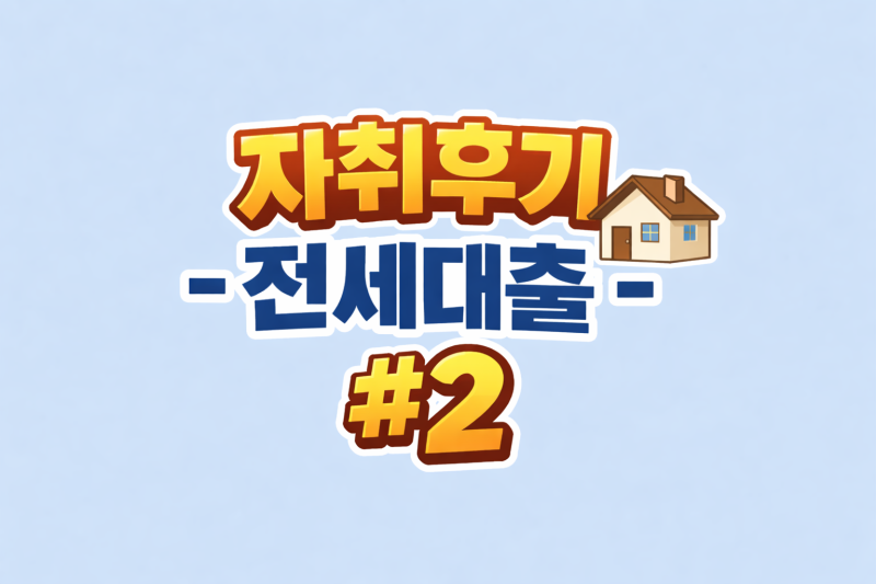 #2 전세대출 신청 후기(이직자, 청년형 불가) - 토스, 케이뱅크 전월세보증금 대출