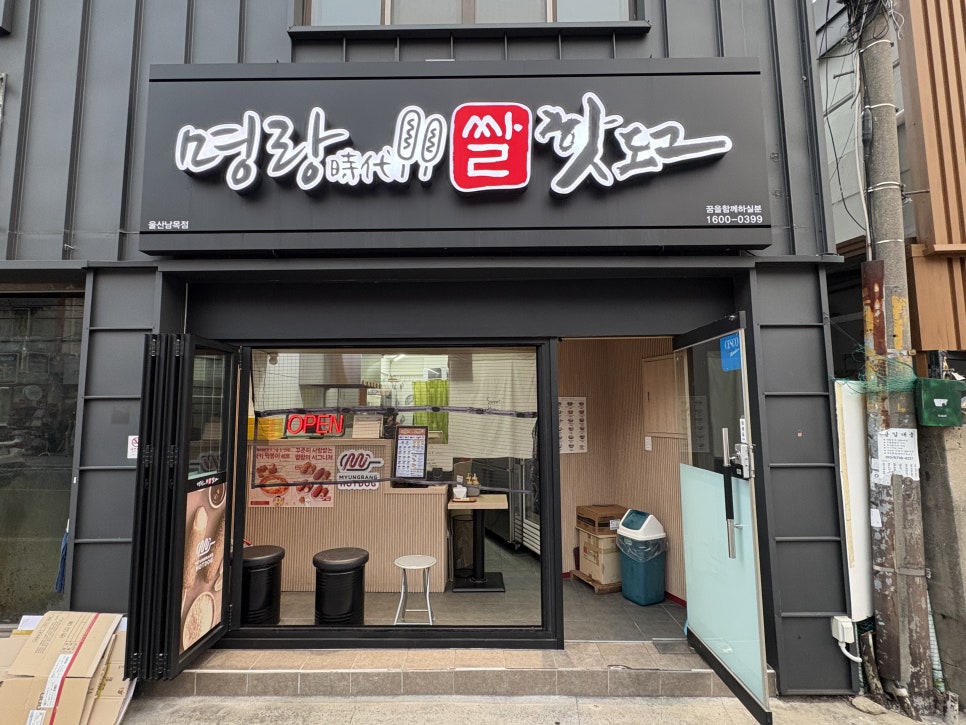 명랑핫도그 울산남목점 사진 5