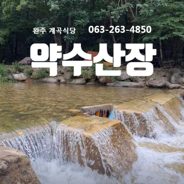 약수산장 사진 1