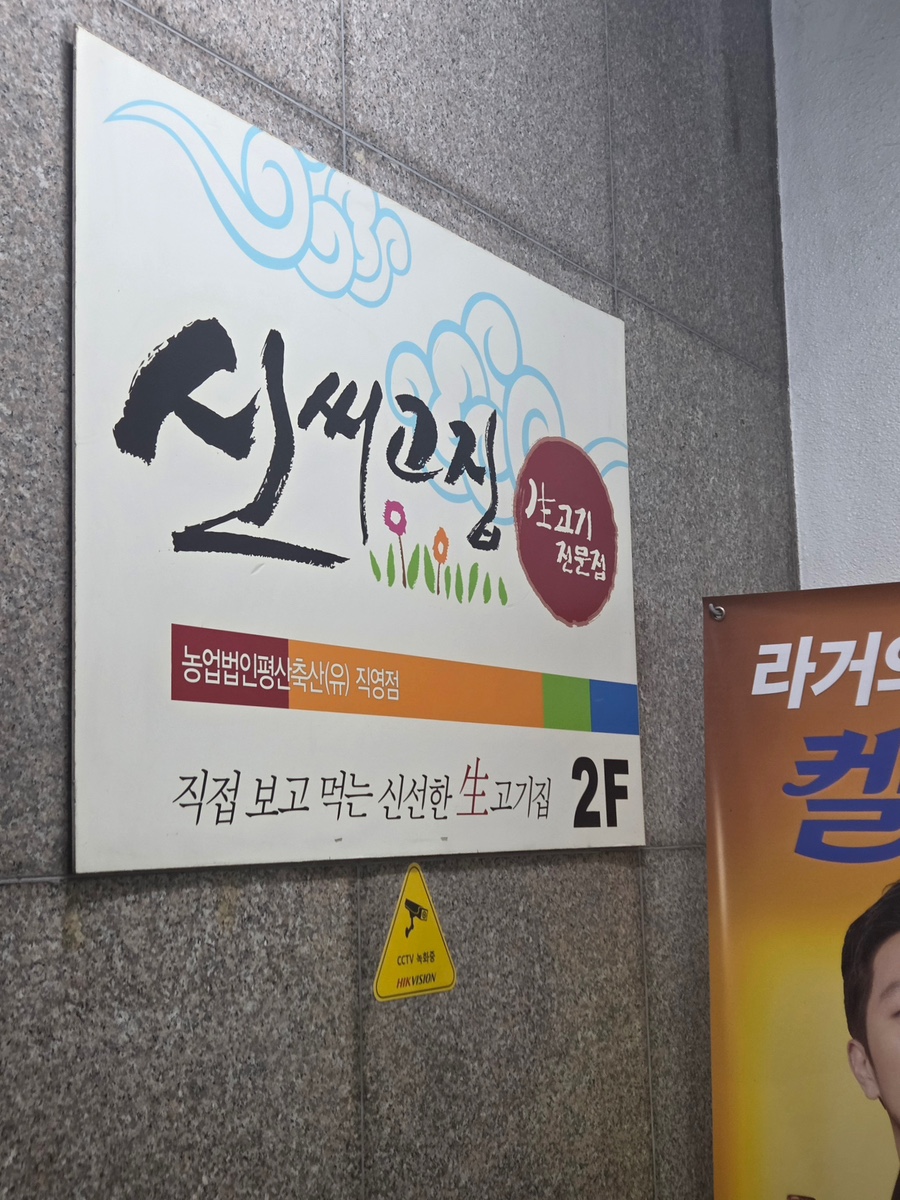 신씨고집 사진 1