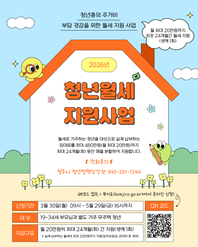 [청주시 2026년 청년월세지원사업 모집 공고] 청주시 청년이라면 꼭 확인! 월세 최대 20만원 지....