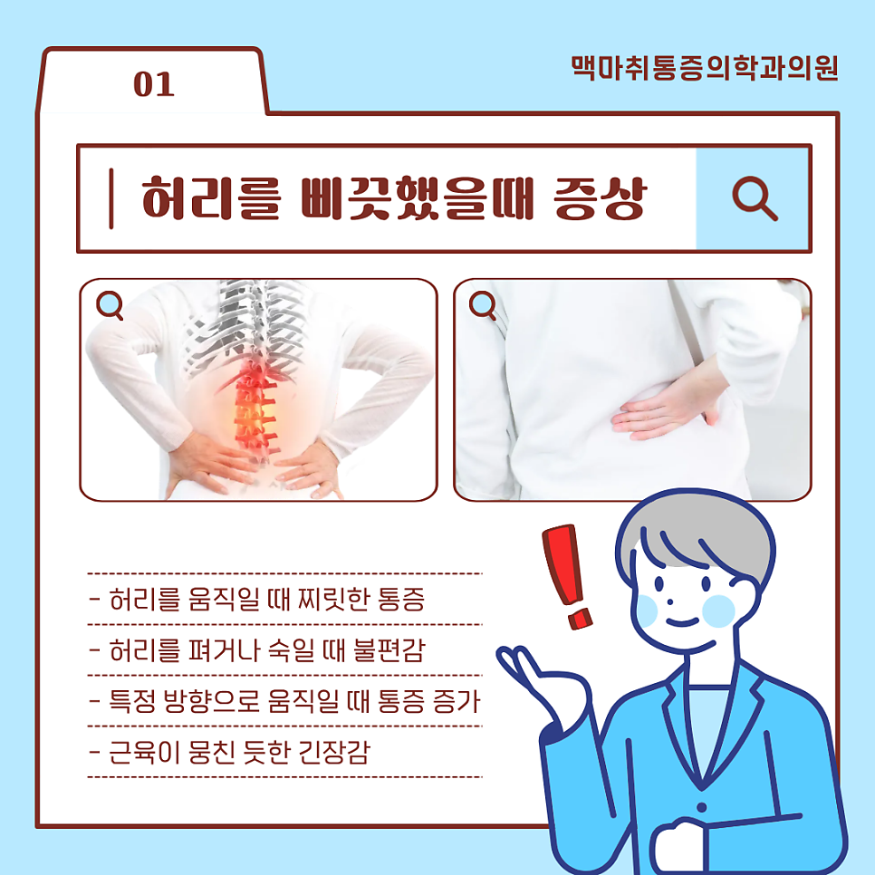 여의도 허리삐끗했을때 갑작스러운 통증 대처와 관리 방법