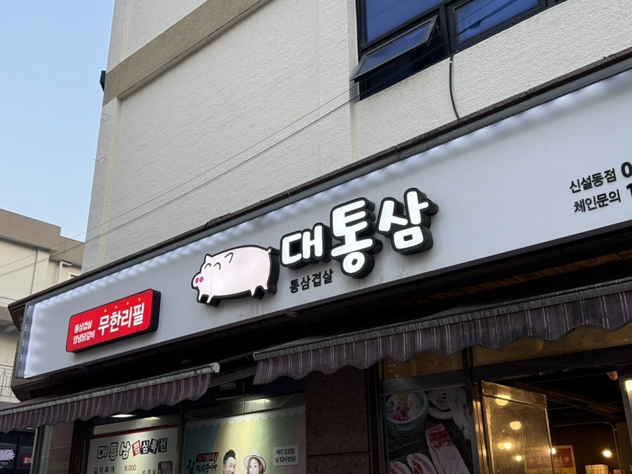 대통삼 신설동점 사진 2