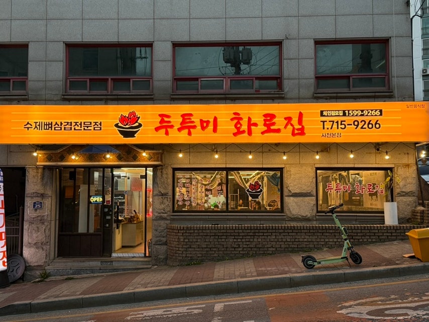 두투미화로집 사천본점 사진 3