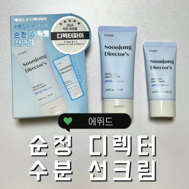 에뛰드 :: 순정 디렉터 수분 선크림
