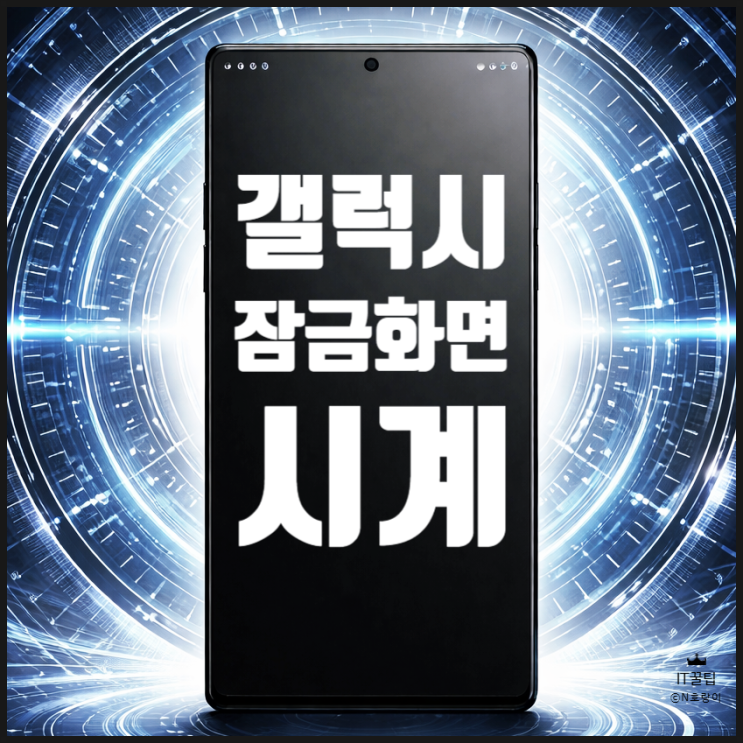  갤럭시 잠금화면 시계 설정 방법 정리