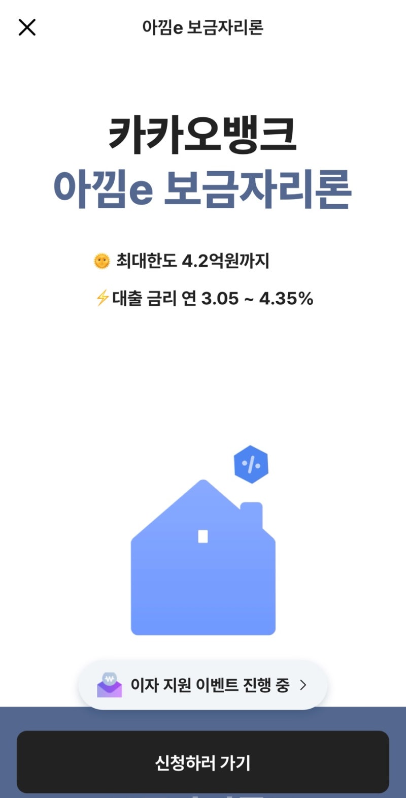카카오뱅크 아낌e보금자리론 대출 신청 후기ㅣ한번 거절 당함