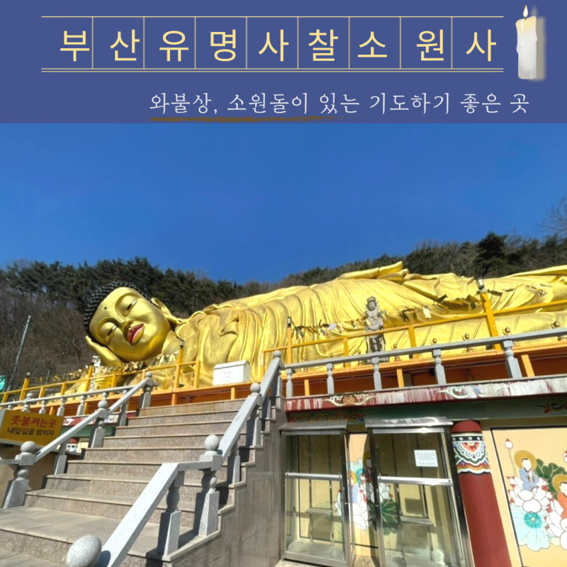 부산 유명 사찰 소원사 와불상 기도하기 좋은 여행지로 가볼만한 곳