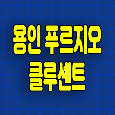  용인 푸르지오 클루센트 미분양아파트 신대지구 선착순잔여세대