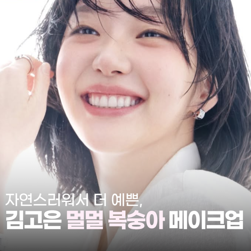 Don't Miss Kim Go-eun's Elle Pictorial: The Peach Makeup for Monolids and Hidden Double Eyelids