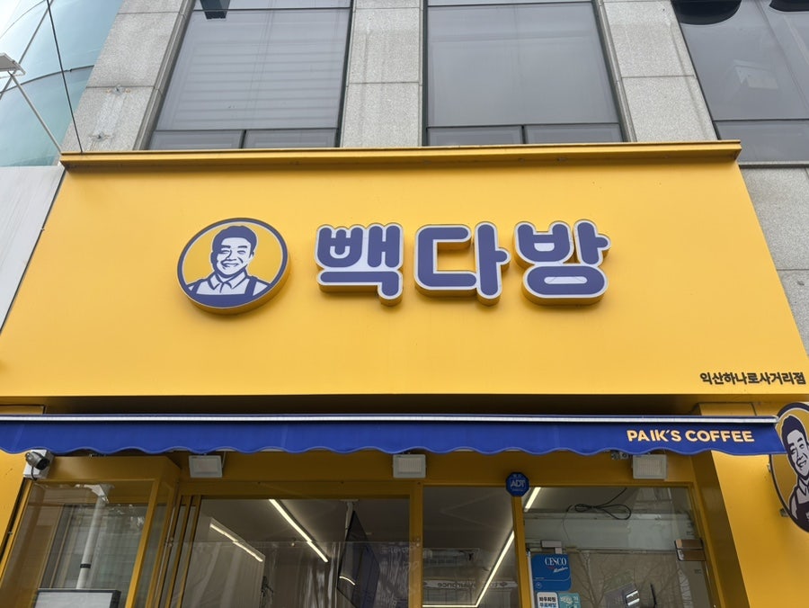 빽다방 익산하나로사거리점 사진 1
